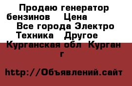 Продаю генератор бензинов. › Цена ­ 45 000 - Все города Электро-Техника » Другое   . Курганская обл.,Курган г.